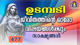 ജീവിതത്തിന്റെ ഓരോ വിഷയങ്ങൾക്കും സാക്ഷ്യങ്ങൾ  03 01 25