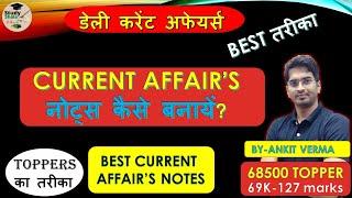 करेंट अफेयर्स के नोट कैसे बनायें?// CURRENT NOTES// BEST WAY TO MAKE CURRENT NOTES//BY- ANKIT VERMA