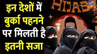 Tajikistan में लगा Hijab पर बैन, दुनिया में किन देशों में Ban है Hijab और Burqa |Islamic Countries