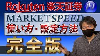 【完全版】マーケットスピードの便利な使い方・設定方法【楽天証券】