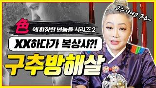 XX하다가 복상사 할 수 있는 "구추방해살" 저승사자가 방문하게 되는 살?! 색에 환장한 년놈들 시리즈 [2탄] 태어난 날짜로 확인해봐요