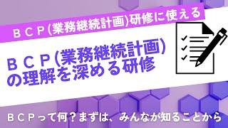 【研修で使える】BCP(業務継続計画)の理解を深める研修