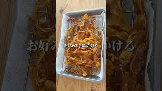 材料２つ！にんじんチップス｜carrot chips#shorts