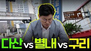 다산 vs 별내 vs 구리, 최고의 투자처는?