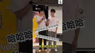 [FanCam]20230626《免疫屏蔽》三立VBL特映會-洪暐哲看過楊懿軒的《破處》吃醋反應-Stay By My Side