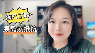 到底什么是胰岛素抵抗？｜直播精选字幕版