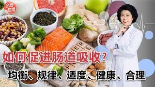 如何促進腸道營養吸收？建議牢記十個字，將健康掌握在自己手中 #全科醫生 #中醫 #養生