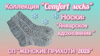 Вязание. Носки "Январское вдохновение" в коллекцию "Comfort socks". СП "ЖЕНСКИЕ ПРИХОТИ-2025". Обзор