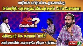  சபரீசன் மட்டுமல்ல..நாளைக்கு இன்பநிதி வந்தாலும் இப்படித்தான் போய் பேசுவாரு! Kishore K Swamy | NewsJ