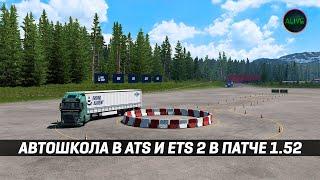 АВТОШКОЛА в #ATS и #ETS2 1.52