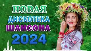 Хиты Радио Шансон 2024 - сборник песни Лучшие Шансон