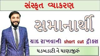 Std 10 | સમાનાર્થી શબ્દ | હવે માર્ક્સ પાકા હો | by Abhishek dave