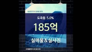 빌딩매매/건물매매/도곡동빌딩