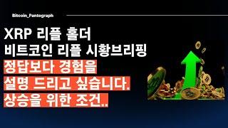 [Pantogragh] XRP 리플홀더 - 시장을 이해 하는 방법을 설명드려보겠습니다.