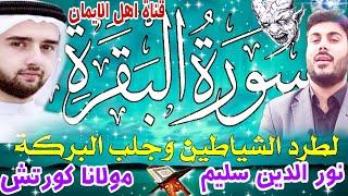 سورة البقرة كاملة مكررة لطرد الشياطين والجن والسحر الشيخ نور الدين سليم ومولانا كورتش surat albaqara