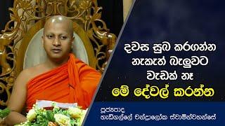 දවස සුබ කරගන්න නැකැත් බැලුවට වැඩක් නෑ | Dharma Deshana | Hadigalle Chandraloka Thero | D0519