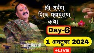 LIVE  DAY 6 श्री तर्पण शिवमहापुराण कथा पंडित प्रदीप जी मिश्रा Shri Tarpan ShivMahapuran Katha