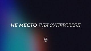 Не место для суперзвезд. Евгений Бахмутский. (Филиппийцам 1:27)