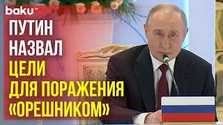 Владимир Путин на саммите ОДКБ проинформировал коллег о новых российских вооружениях