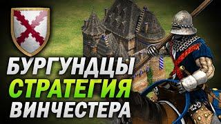 БУРГУНДЦЫ - ЛУЧШАЯ СТРАТЕГИЯ ОТ ЛУЧШЕГО ИГРОКА РОССИИ ВИНЧЕСТЕРА! Age of empires 2