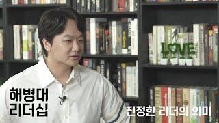 해병대 리더십, 청년부상제대군인상담센터 이주은 실장 : 진정한 리더의 의미