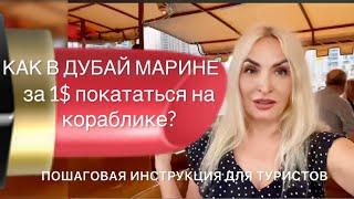 Как в Дубай Марине за 1$ покататься на корабле?Инструкция для туристов #дубай2024