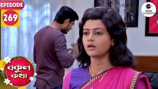 Rishi Expresses His Fear Of Losing Bokul | Bokul Kotha Full Episode - 269 | Zee Bangla Classics