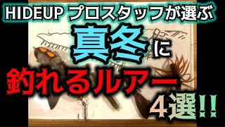 【バス釣り】真冬に釣れるルアー4選!!ハイドアッププロスタッフが選ぶ!!