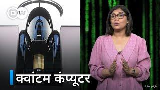 कितना ताकतवर है क्वांटम कंप्यूटर [How Powerful Are the Quantum Computers?]