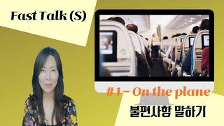신디클래스] 여행영어 복습영상 S#1- 기내에서 불편사항말하기