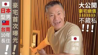 豪宅首次曝光日本型男移居台南長達10年！ 25項日本人堅持的住屋細節！台灣人可能不講究一一完整介紹！大公開！房屋總價！【日本人 in Taiwan】日本航空自衛隊機工程師 小幡達夫