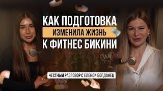 Из толстушки в чемпионку. Как подготовка к фитнес бикини изменила жизнь.