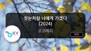 [코러스] 첫눈처럼 너에게 가겠다 (2024) - 로코베리 (KY.80609) / KY KARAOKE