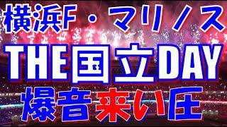 【THE国立DAY～爆音来い圧！】横浜F・マリノス チャント集｜J1第28節2024 vs セレッソ大