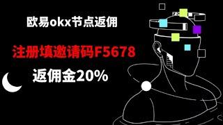 欧易okx节点返佣是什么，欧易节点返佣开通！