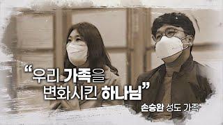 [새생명축제 다큐멘터리] 영안교회 센텀예배당 손승완 부부