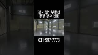 김포 하성 소형 단독 제조 공장 임대 추천 신축 창고 가능  #김포월드부동산#김포공장