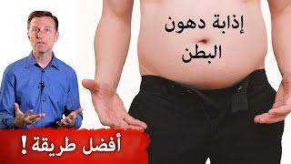 تمارين البطن لن تخلصكم من الدهون | أفضل طريقة للتخلص من دهون البطن