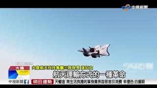 太空旅行非夢事!陸研發"空天飛機"載人上天│中視新聞 20180307