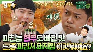 [#시골마을이장우] 파친놈 현무도 빠진 맛 느.좋 파김치 돼지찜 이것 뭐예요~? #엠뚜루마뚜루 #볼꼬양 MBC241211방송