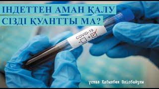 Індеттен аман қалғанымыз қуанатын жағдай ма? ұстаз Қабылбек Әліпбайұлы  АЛИ студиясы