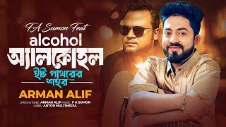 ইট পাথরের শহর | Alcohol | F A Sumon Ft Arman Alif | অ্যালকোহল | Eit Pathorer Sohor | Bengali Song