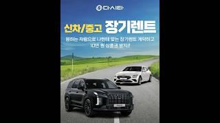 다시타 신차 장기렌트/리스와 중고 장기렌트 어디서든지‼️