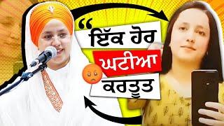 ਇੱਕ ਹੋਰ ਘਟੀਆ ਕਰਤੂਤ Bibi Prabhleen Kaur Khalsa Controversy