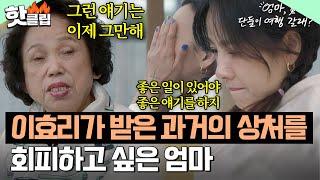 “옛날에도 안 들어주더니..” 아픈 과거를 잊고 싶은 엄마의 모습에 혼자 눈물 흘리는 이효리｜엄마, 단둘이 여행 갈래?｜JTBC 240623 방송 외