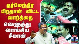 LIVE : Seeman Latest Press Meet | NTK | சீமான் பரபரப்பு பிரஸ்மீட்