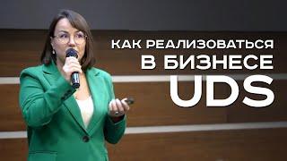 Как реализоваться в бизнесе UDS? Елена Днепровская, г.Тюмень