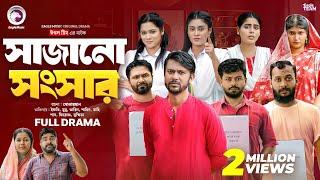 Sajano Shongshar | সাজানো সংসার (Full Natok)Eagle Team | Ifti, Mumu | Bangla Natok 2024 | Natok 2024