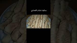 #بسكوت نشادر سهل وبسيط