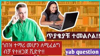 እንዴት ጎበዝ ተማሪ መሆን ይቻላል || ጎበዝ ተማሪ || ጎበዝ ተማሪ ለመሆን ምን ላድርግ || ጎበዝ ተማሪ እንዴት መሆን ይቻላል | ቤቶች | betoch